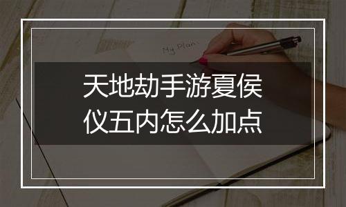 天地劫手游夏侯仪五内怎么加点