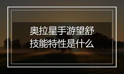 奥拉星手游望舒技能特性是什么
