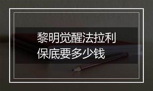 黎明觉醒法拉利保底要多少钱