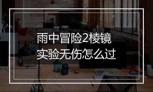雨中冒险2棱镜实验无伤怎么过