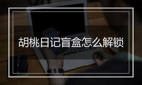 胡桃日记盲盒怎么解锁