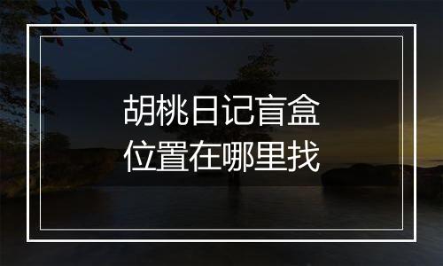 胡桃日记盲盒位置在哪里找