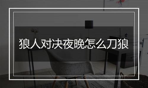 狼人对决夜晚怎么刀狼