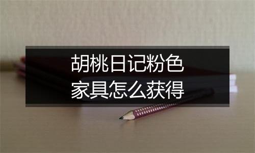 胡桃日记粉色家具怎么获得