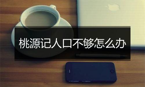 桃源记人口不够怎么办