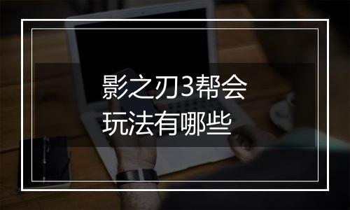 影之刃3帮会玩法有哪些