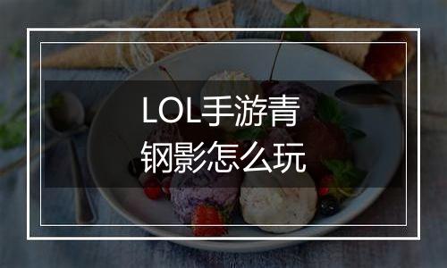 LOL手游青钢影怎么玩