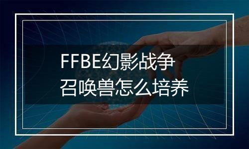 FFBE幻影战争召唤兽怎么培养