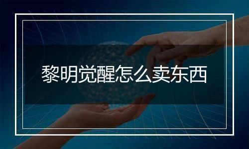 黎明觉醒怎么卖东西