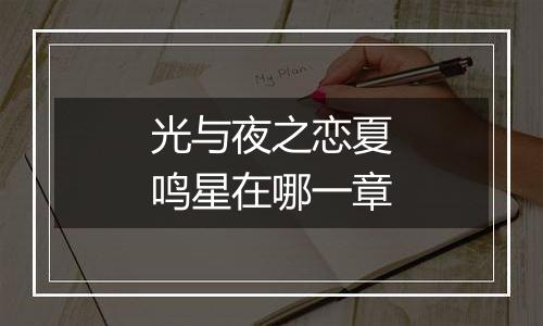 光与夜之恋夏鸣星在哪一章