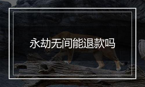 永劫无间能退款吗