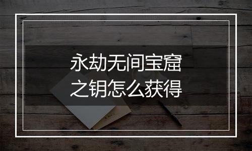 永劫无间宝窟之钥怎么获得
