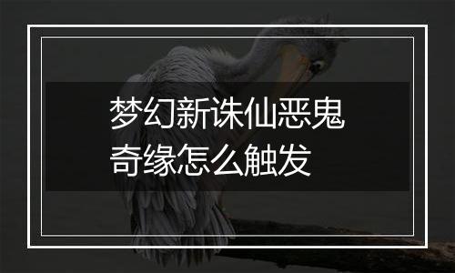 梦幻新诛仙恶鬼奇缘怎么触发
