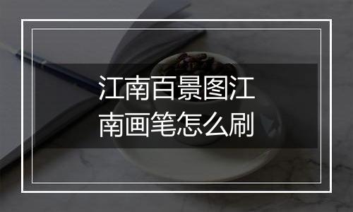 江南百景图江南画笔怎么刷