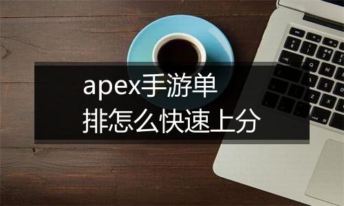 apex手游单排怎么快速上分