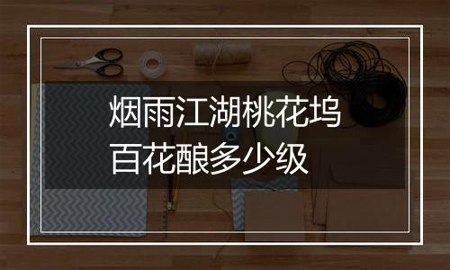 烟雨江湖桃花坞百花酿多少级