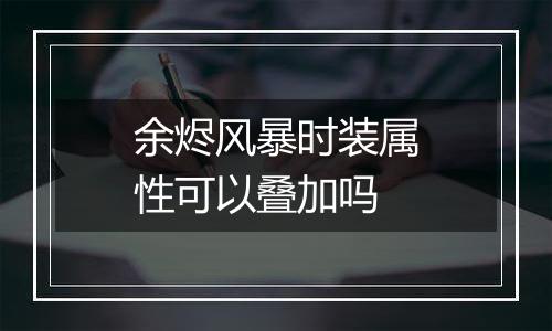 余烬风暴时装属性可以叠加吗