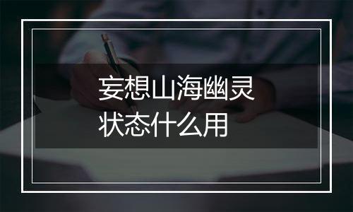 妄想山海幽灵状态什么用