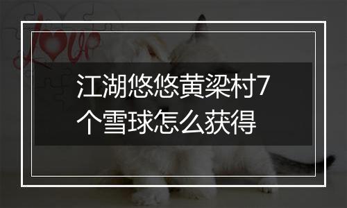 江湖悠悠黄梁村7个雪球怎么获得