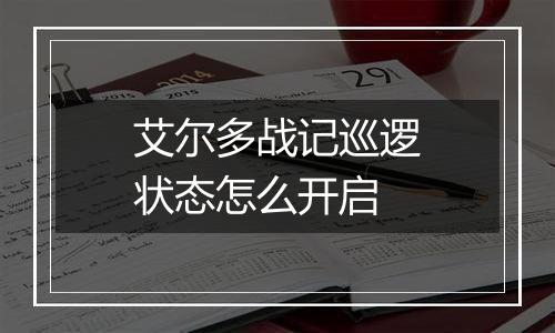 艾尔多战记巡逻状态怎么开启