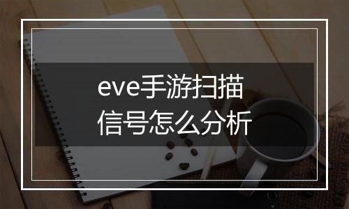 eve手游扫描信号怎么分析