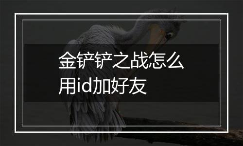 金铲铲之战怎么用id加好友