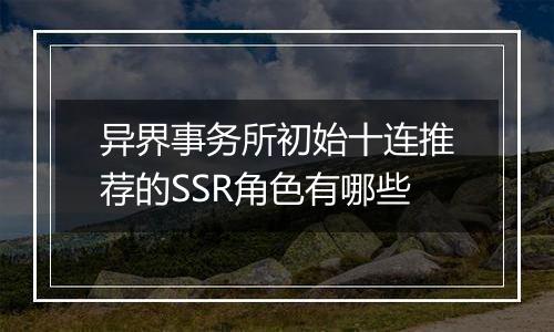 异界事务所初始十连推荐的SSR角色有哪些