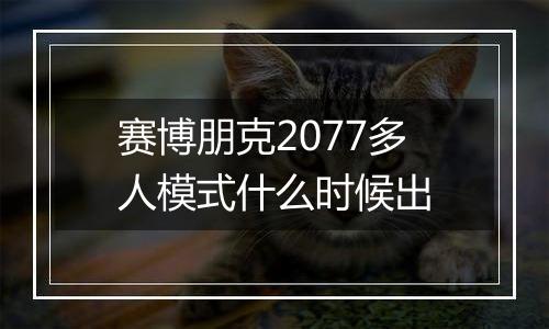 赛博朋克2077多人模式什么时候出