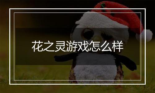 花之灵游戏怎么样