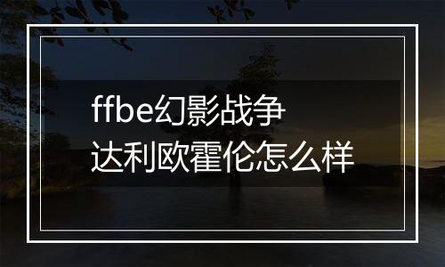 ffbe幻影战争达利欧霍伦怎么样