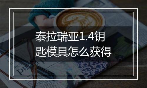 泰拉瑞亚1.4钥匙模具怎么获得