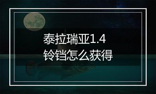 泰拉瑞亚1.4铃铛怎么获得