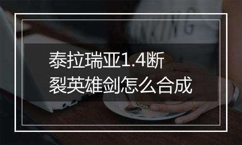 泰拉瑞亚1.4断裂英雄剑怎么合成