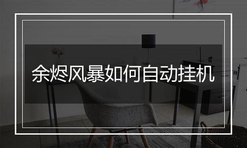 余烬风暴如何自动挂机