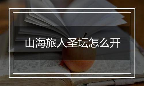 山海旅人圣坛怎么开