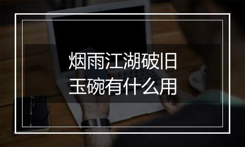 烟雨江湖破旧玉碗有什么用