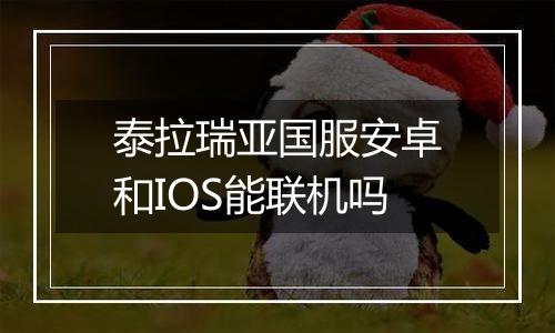 泰拉瑞亚国服安卓和IOS能联机吗