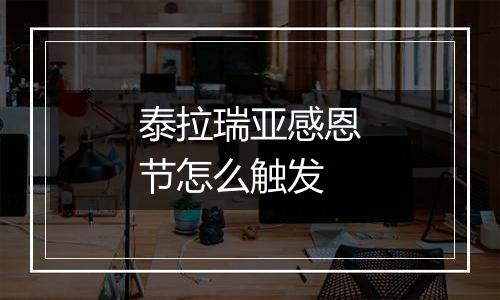 泰拉瑞亚感恩节怎么触发