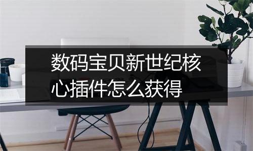 数码宝贝新世纪核心插件怎么获得