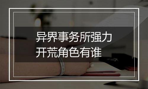 异界事务所强力开荒角色有谁