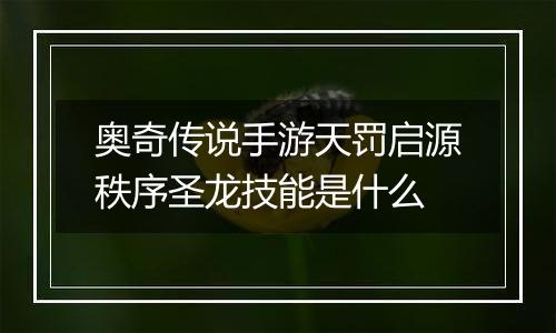 奥奇传说手游天罚启源秩序圣龙技能是什么