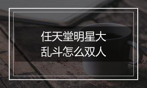 任天堂明星大乱斗怎么双人