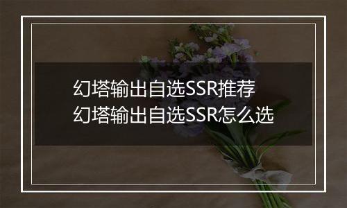 幻塔输出自选SSR推荐 幻塔输出自选SSR怎么选