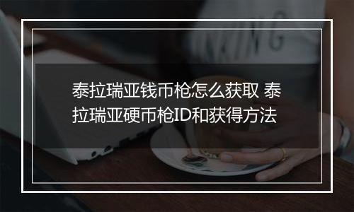 泰拉瑞亚钱币枪怎么获取 泰拉瑞亚硬币枪ID和获得方法