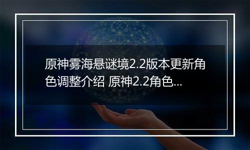原神雾海悬谜境2.2版本更新角色调整介绍 原神2.2角色调整优化内容汇总