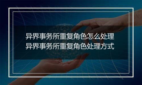 异界事务所重复角色怎么处理 异界事务所重复角色处理方式