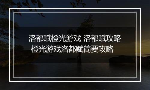 洛都赋橙光游戏 洛都赋攻略 橙光游戏洛都赋简要攻略