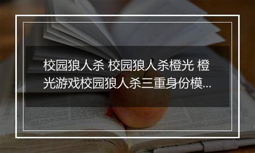 校园狼人杀 校园狼人杀橙光 橙光游戏校园狼人杀三重身份模式自己视角分析