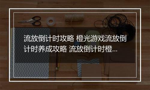 流放倒计时攻略 橙光游戏流放倒计时养成攻略 流放倒计时橙光完结破解版