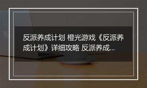反派养成计划 橙光游戏《反派养成计划》详细攻略 反派养成计划橙光游戏